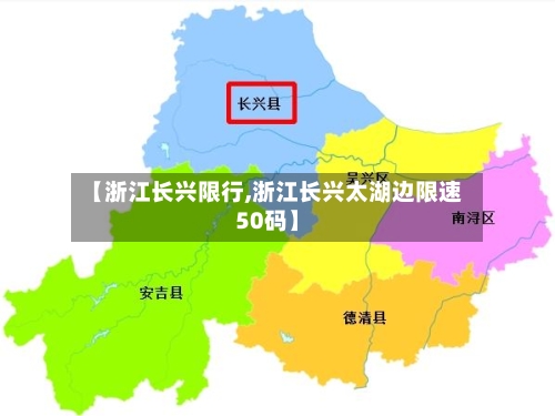 【浙江长兴限行,浙江长兴太湖边限速50码】-第2张图片