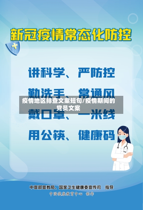疫情地区排查文案短句/疫情期间的党员文案