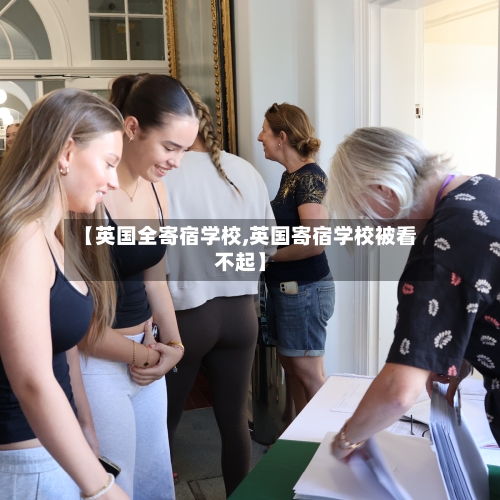 【英国全寄宿学校,英国寄宿学校被看不起】-第2张图片