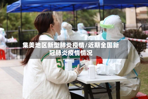 集美地区新型肺炎疫情/近期全国新冠肺炎疫情情况