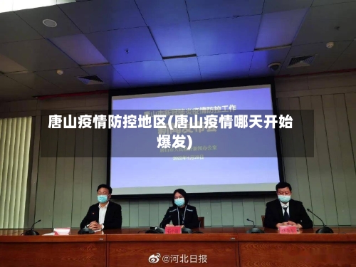 唐山疫情防控地区(唐山疫情哪天开始爆发)-第2张图片