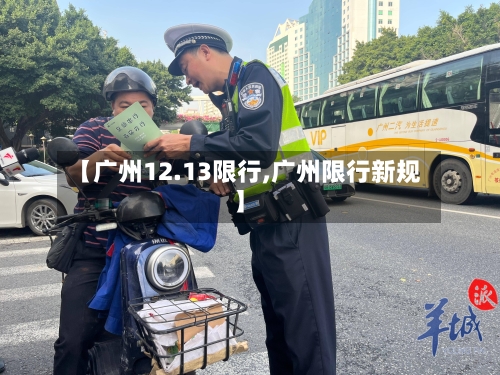 【广州12.13限行,广州限行新规】-第3张图片
