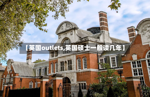 【英国outlets,英国硕士一般读几年】-第2张图片