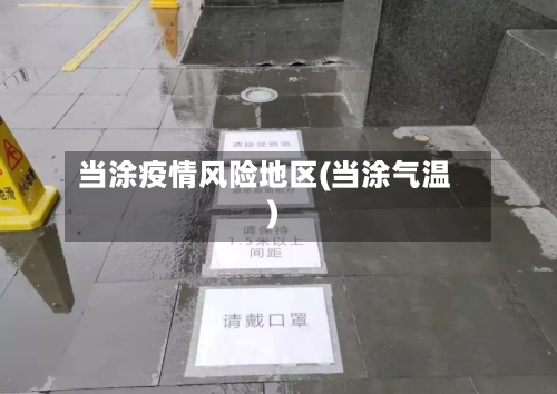 当涂疫情风险地区(当涂气温)-第2张图片