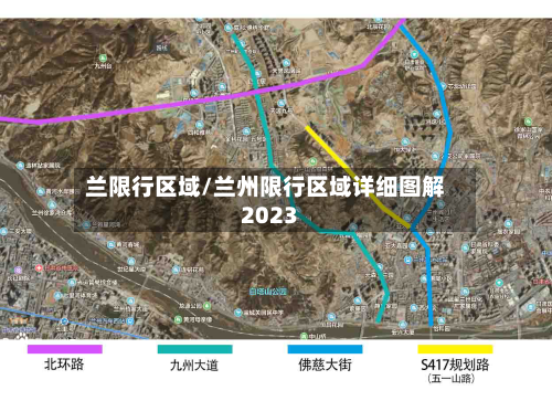 兰限行区域/兰州限行区域详细图解2023-第2张图片