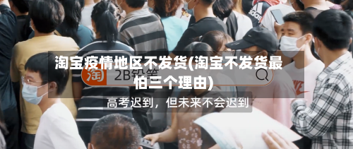 淘宝疫情地区不发货(淘宝不发货最怕三个理由)