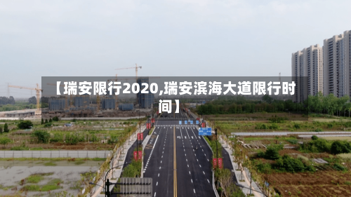 【瑞安限行2020,瑞安滨海大道限行时间】-第3张图片