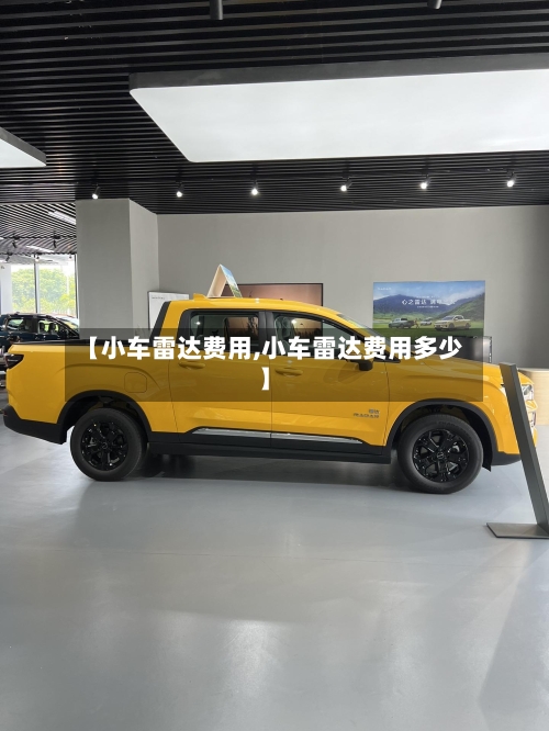 【小车雷达费用,小车雷达费用多少】-第3张图片