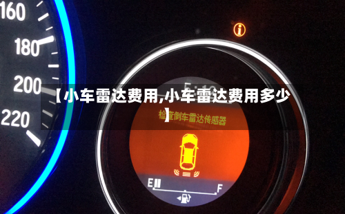 【小车雷达费用,小车雷达费用多少】