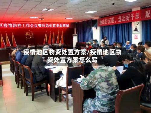 疫情地区物资处置方案/疫情地区物资处置方案怎么写