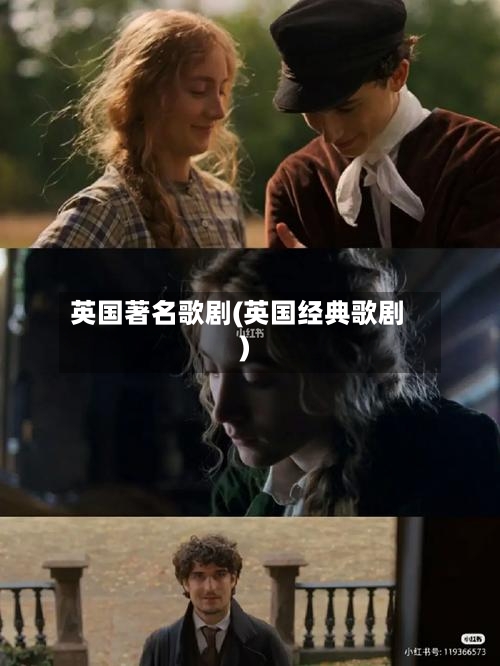 英国著名歌剧(英国经典歌剧)