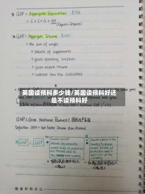 英国读预科多少钱/英国读预科好还是不读预科好