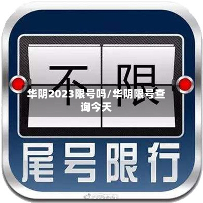华阴2023限号吗/华阴限号查询今天