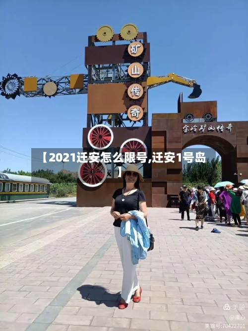 【2021迁安怎么限号,迁安1号岛】-第3张图片