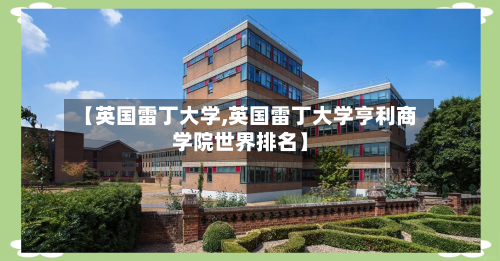 【英国雷丁大学,英国雷丁大学亨利商学院世界排名】-第3张图片