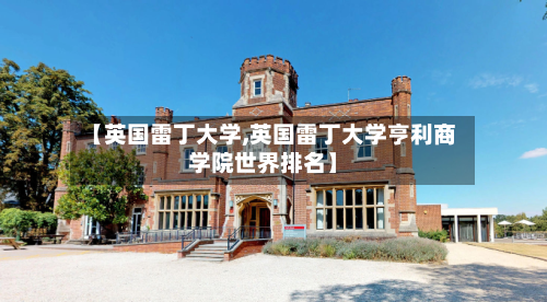 【英国雷丁大学,英国雷丁大学亨利商学院世界排名】-第2张图片