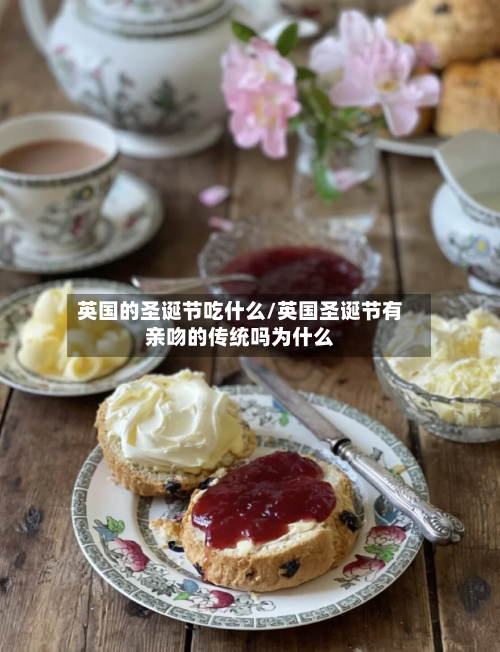 英国的圣诞节吃什么/英国圣诞节有亲吻的传统吗为什么