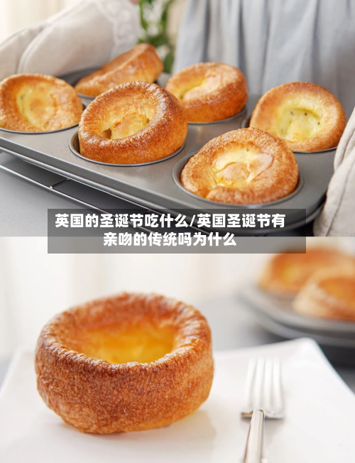 英国的圣诞节吃什么/英国圣诞节有亲吻的传统吗为什么-第2张图片