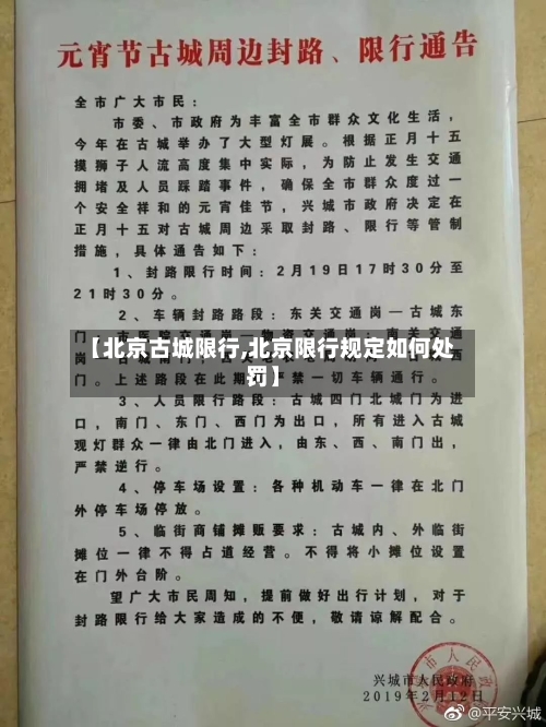 【北京古城限行,北京限行规定如何处罚】-第2张图片