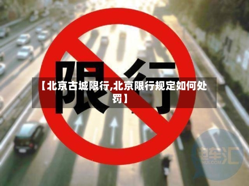 【北京古城限行,北京限行规定如何处罚】