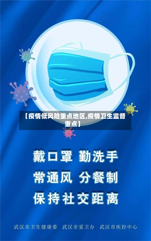 【疫情低风险重点地区,疫情卫生监督重点】