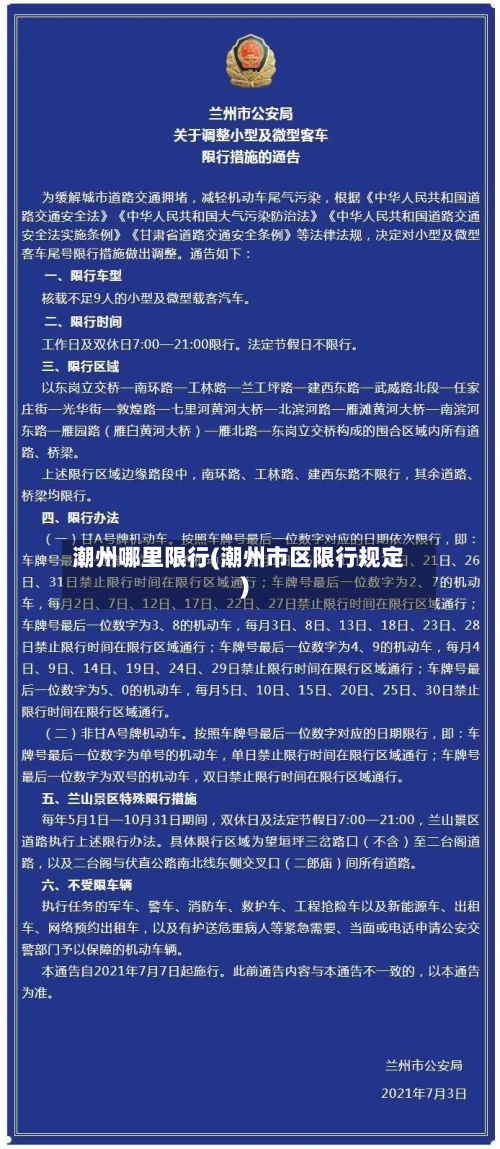 潮州哪里限行(潮州市区限行规定)