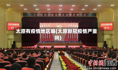 太原有疫情地区嘛(太原新冠疫情严重吗)