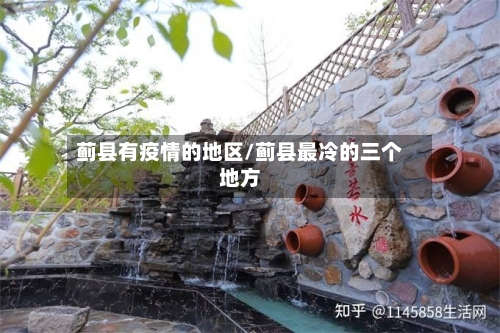 蓟县有疫情的地区/蓟县最冷的三个地方