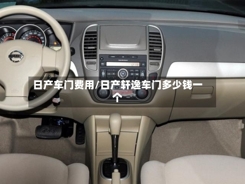 日产车门费用/日产轩逸车门多少钱一个