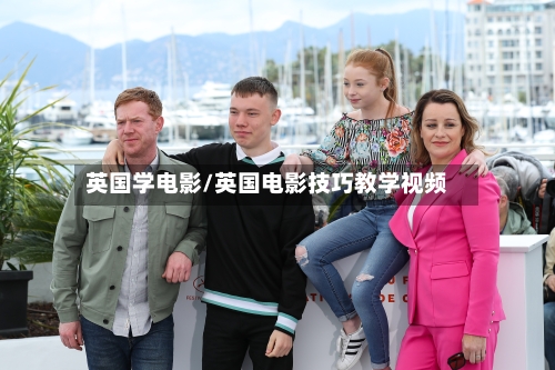 英国学电影/英国电影技巧教学视频-第2张图片