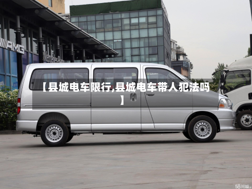 【县城电车限行,县城电车带人犯法吗】-第2张图片