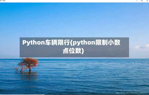Python车辆限行(python限制小数点位数)-第2张图片