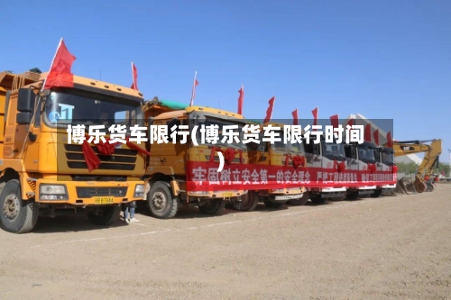 博乐货车限行(博乐货车限行时间)