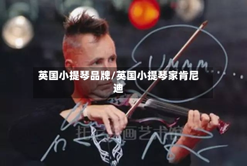 英国小提琴品牌/英国小提琴家肯尼迪