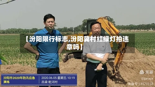 【汾阳限行标志,汾阳冀村红绿灯拍违章吗】-第3张图片