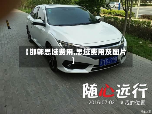 【邯郸思域费用,思域费用及图片】