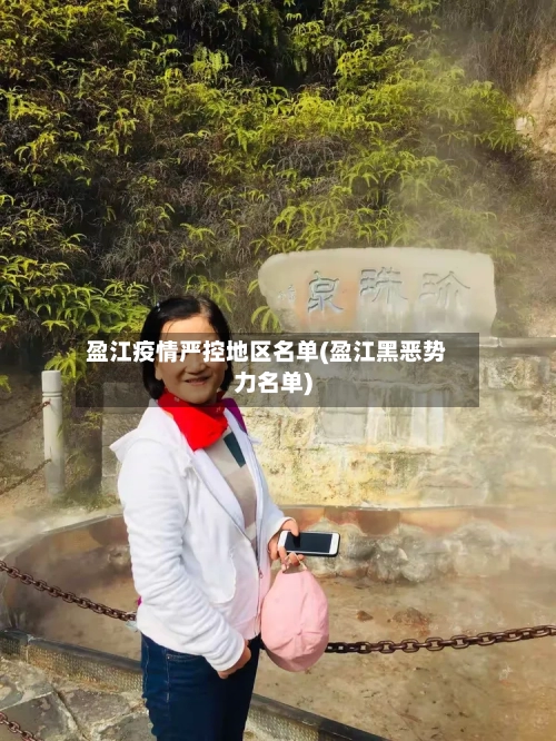 盈江疫情严控地区名单(盈江黑恶势力名单)