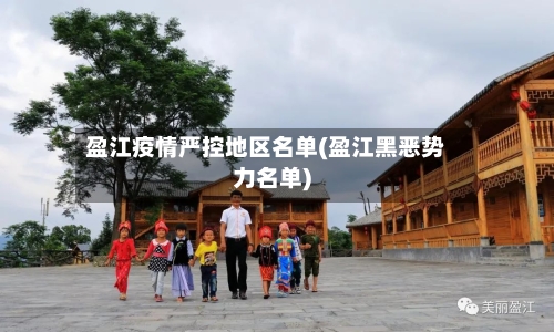 盈江疫情严控地区名单(盈江黑恶势力名单)-第2张图片