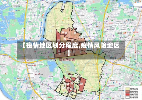 【疫情地区划分程度,疫情风险地区】