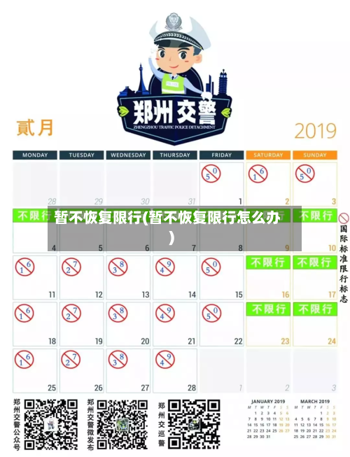 暂不恢复限行(暂不恢复限行怎么办)-第2张图片