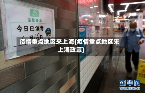 疫情重点地区来上海(疫情重点地区来上海政策)-第2张图片