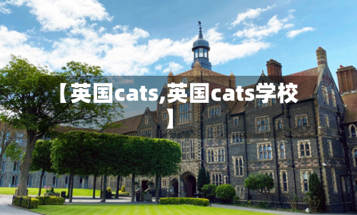 【英国cats,英国cats学校】