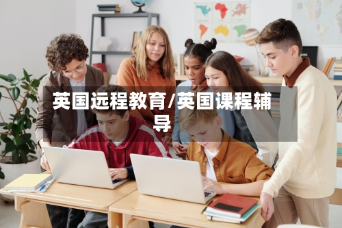 英国远程教育/英国课程辅导-第2张图片