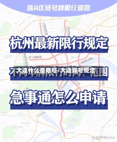 大连什么是限号/大连限号规定-第2张图片