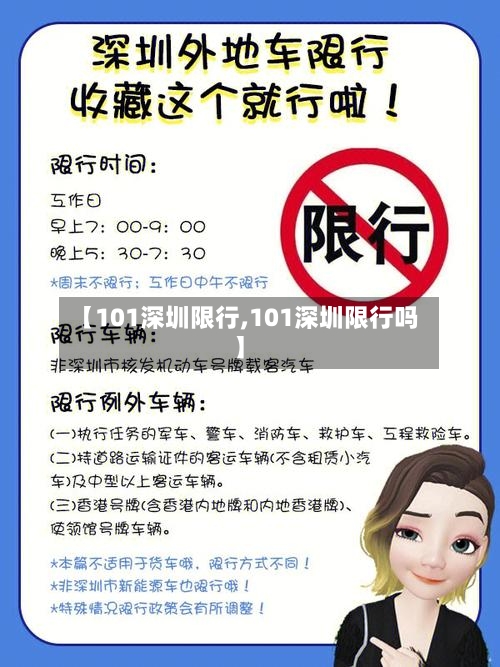 【101深圳限行,101深圳限行吗】-第3张图片