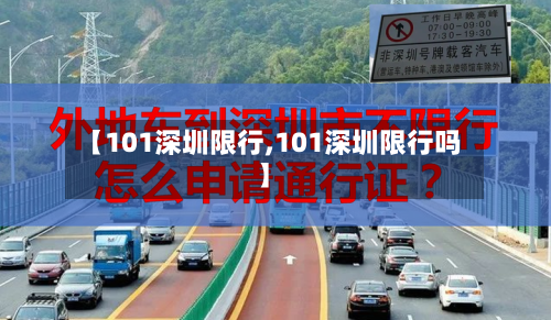 【101深圳限行,101深圳限行吗】
