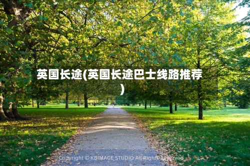 英国长途(英国长途巴士线路推荐)-第2张图片