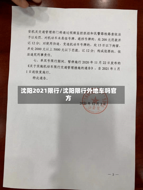 沈阳2021限行/沈阳限行外地车吗官方-第3张图片