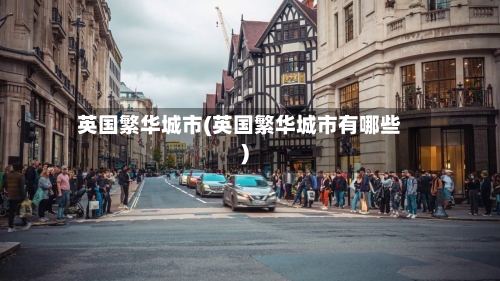 英国繁华城市(英国繁华城市有哪些)-第3张图片