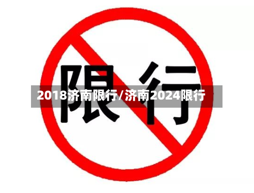 2018济南限行/济南2024限行